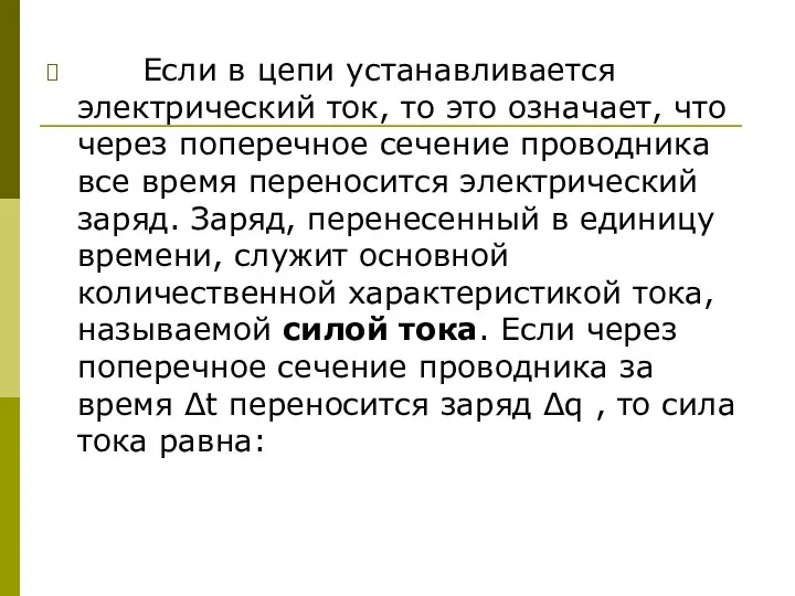 Если в цепи устанавливается электрический ток, то это означает, что через