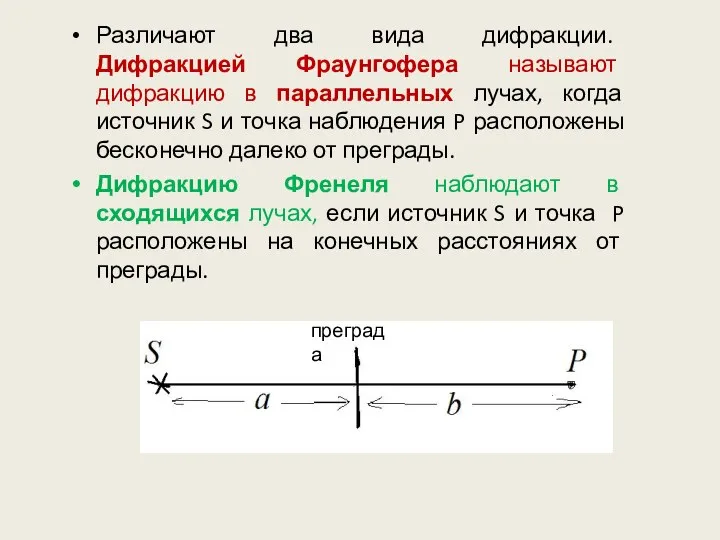 Различают два вида дифракции. Дифракцией Фраунгофера называют дифракцию в параллельных лучах,