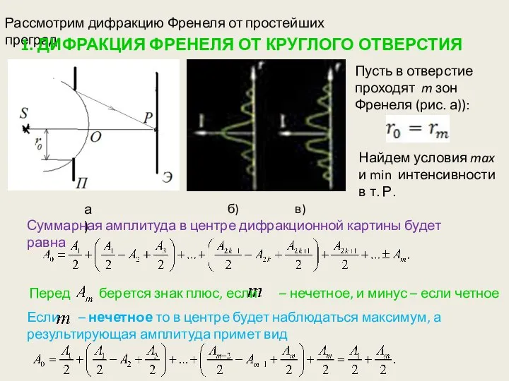 Рассмотрим дифракцию Френеля от простейших преград. 1. ДИФРАКЦИЯ ФРЕНЕЛЯ ОТ КРУГЛОГО