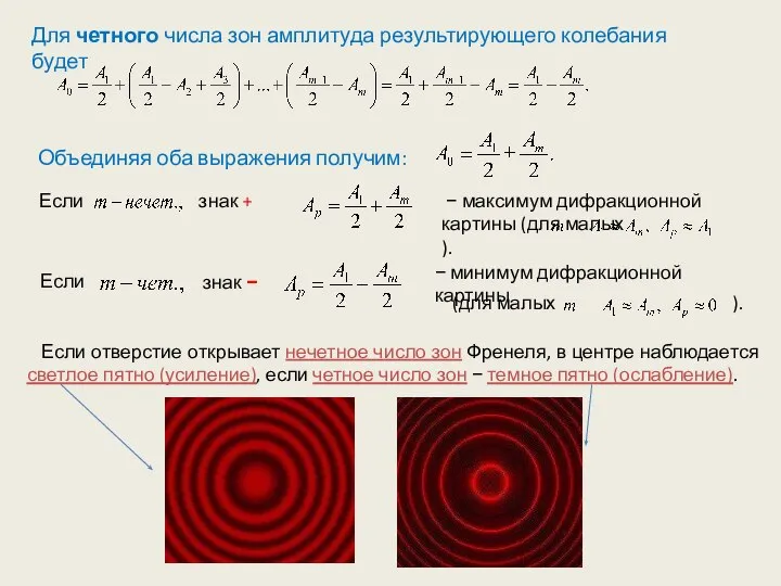 Для четного числа зон амплитуда результирующего колебания будет Объединяя оба выражения