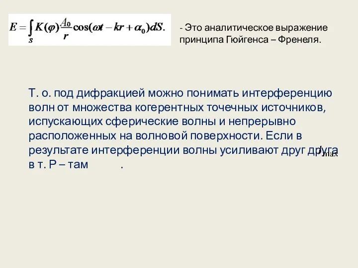 - Это аналитическое выражение принципа Гюйгенса – Френеля. Т. о. под