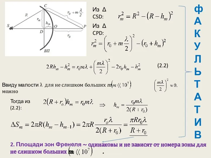 Из Δ CSD: Из Δ CPD: Ввиду малости λ для не