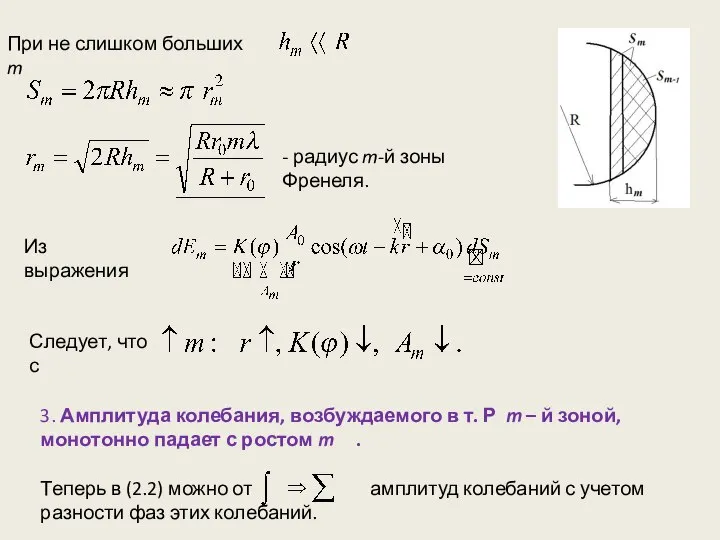 При не слишком больших m - радиус m-й зоны Френеля. Из