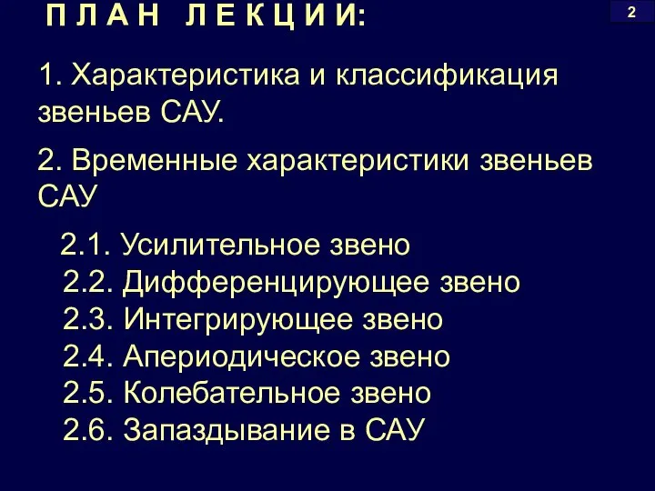 П Л А Н Л Е К Ц И И: 1.