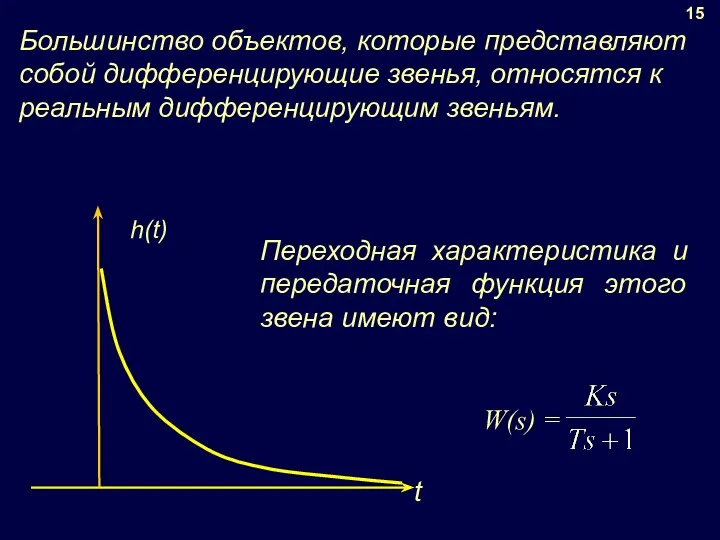 Большинство объектов, которые представляют собой дифференцирующие звенья, относятся к реальным дифференцирующим звеньям. 15