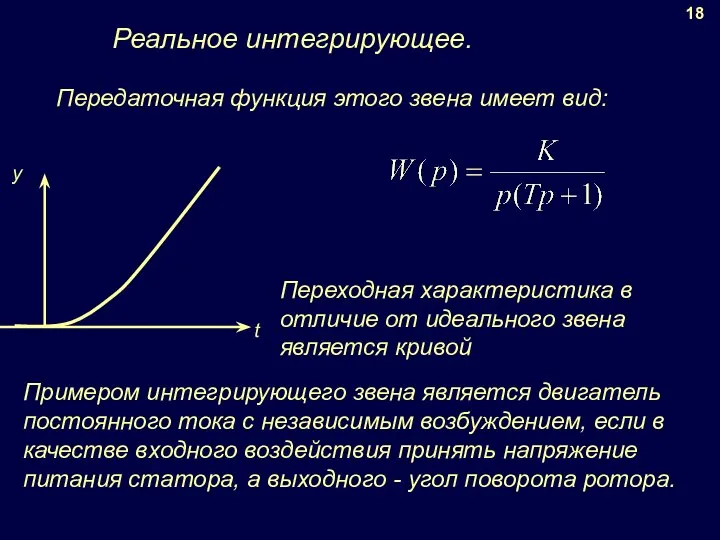 Реальное интегрирующее. Примером интегрирующего звена является двигатель постоянного тока с независимым