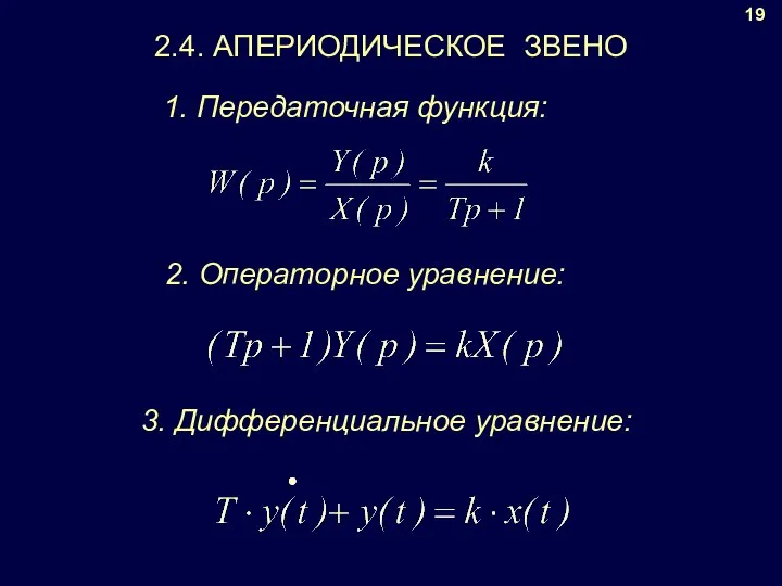 19 1. Передаточная функция: 2. Операторное уравнение: 3. Дифференциальное уравнение: 2.4. АПЕРИОДИЧЕСКОЕ ЗВЕНО