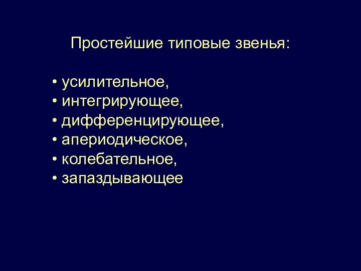 Простейшие типовые звенья: усилительное, интегрирующее, дифференцирующее, апериодическое, колебательное, запаздывающее