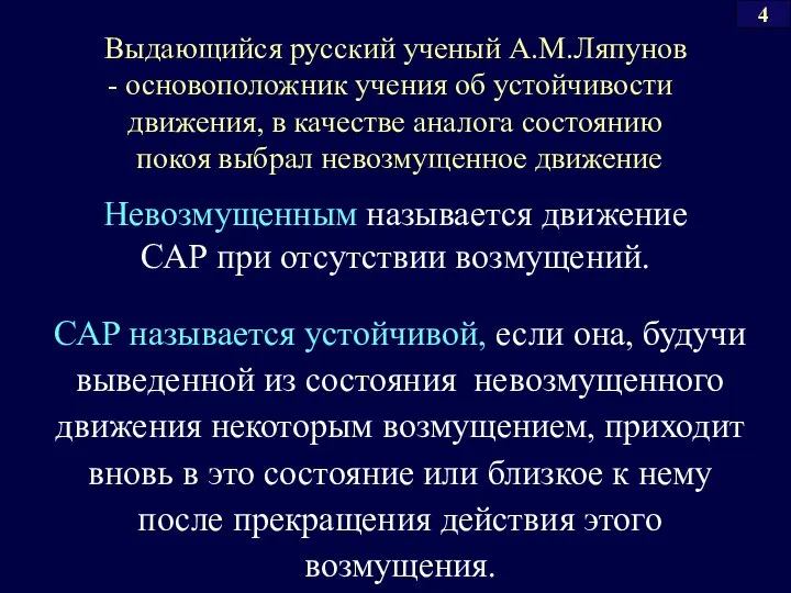 Выдающийся русский ученый А.М.Ляпунов основоположник учения об устойчивости движения, в качестве