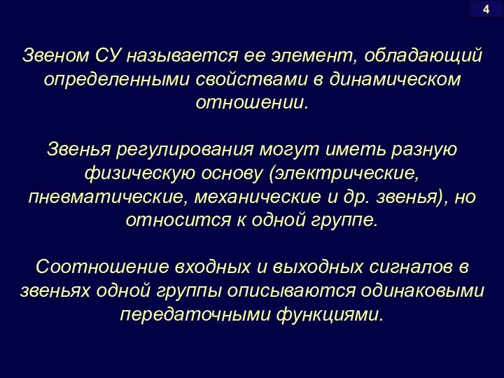 Звеном СУ называется ее элемент, обладающий определенными свойствами в динамическом отношении.