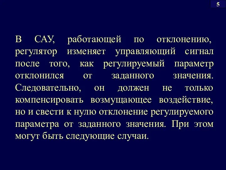 В САУ, работающей по отклонению, регулятор изменяет управляющий сигнал после того,