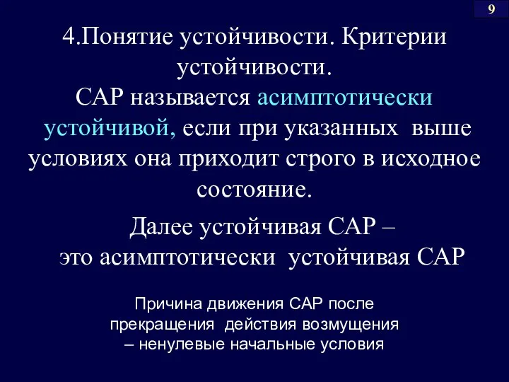 4.Понятие устойчивости. Критерии устойчивости. САР называется асимптотически устойчивой, если при указанных