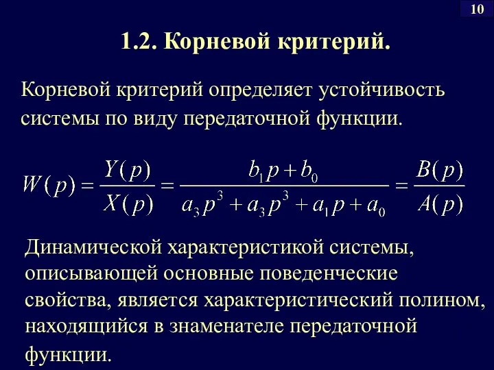 1.2. Корневой критерий. Корневой критерий определяет устойчивость системы по виду передаточной