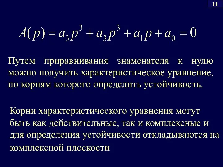 Путем приравнивания знаменателя к нулю можно получить характеристическое уравнение, по корням