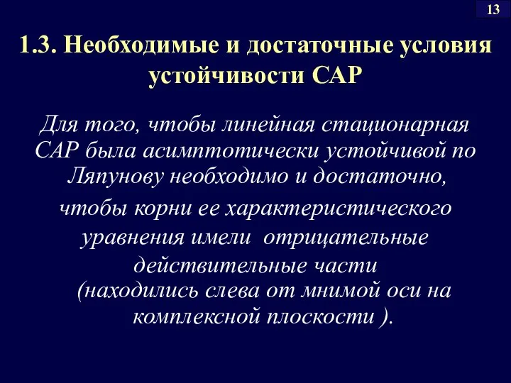 (находились слева от мнимой оси на комплексной плоскости ). 1.3. Необходимые