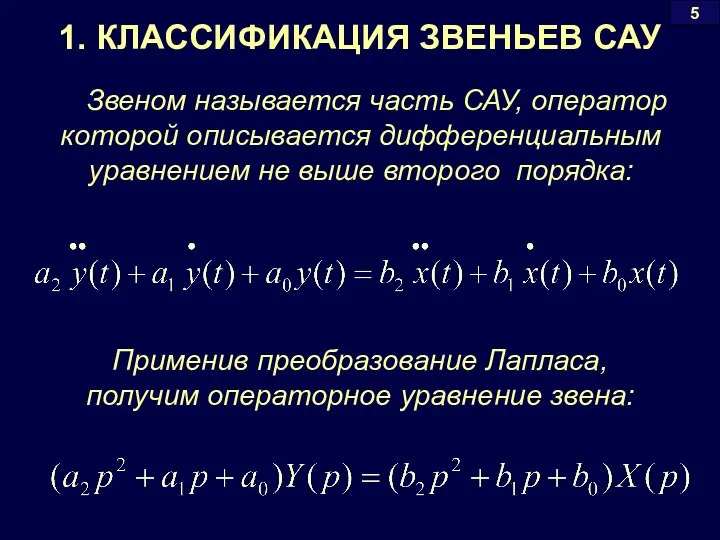 1. КЛАССИФИКАЦИЯ ЗВЕНЬЕВ САУ Звеном называется часть САУ, оператор которой описывается