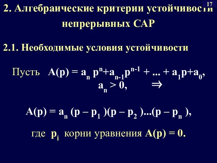 2. Алгебраические критерии устойчивости непрерывных САР 2.1. Необходимые условия устойчивости Пусть