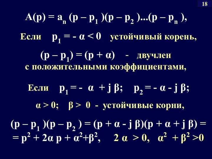 A(p) = an (p – p1 )(p – p2 )...(p –