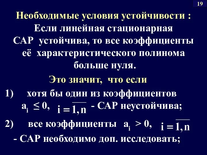 Необходимые условия устойчивости : Если линейная стационарная САР устойчива, то все