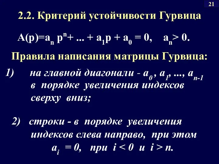 2.2. Критерий устойчивости Гурвица A(p)=an pn+ ... + a1p + a0