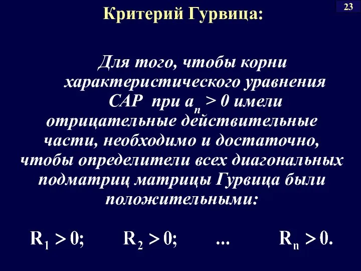 Критерий Гурвица: Для того, чтобы корни характеристического уравнения САР при аn