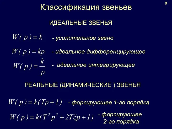 Классификация звеньев 9 - идеальное интегрирующее - усилительное звено - идеальное