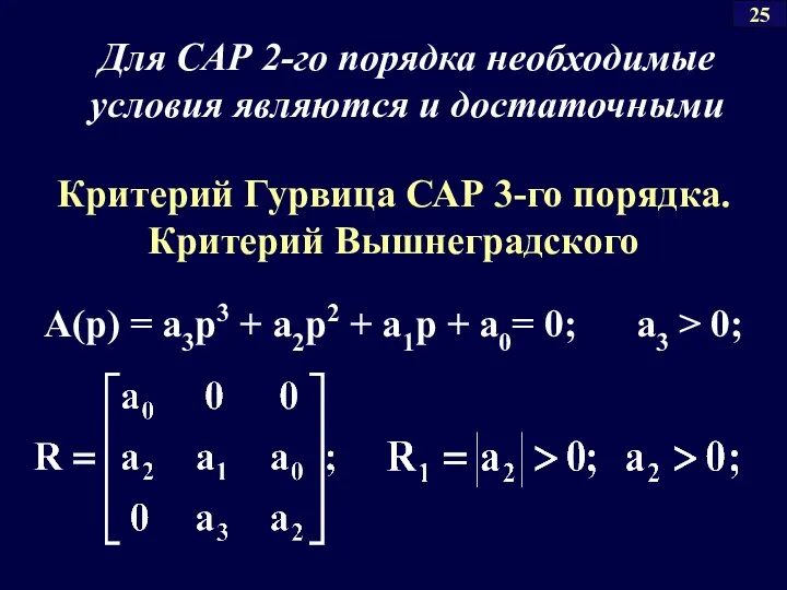 Для САР 2-го порядка необходимые условия являются и достаточными Критерий Гурвица