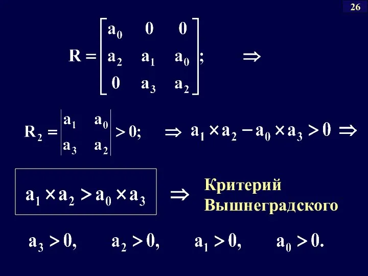 Критерий Вышнеградского 26