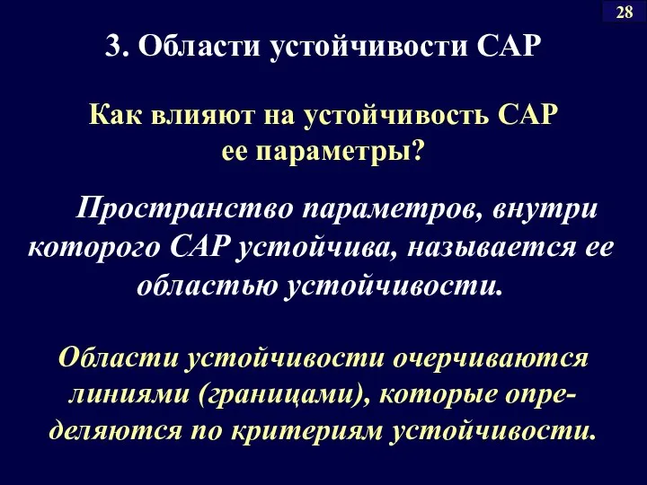 3. Области устойчивости САР Как влияют на устойчивость САР ее параметры?