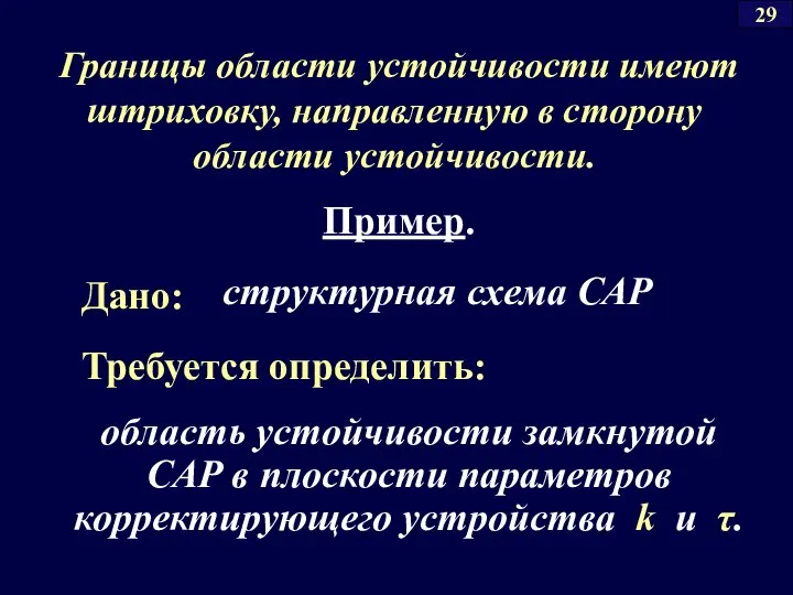 . Границы области устойчивости имеют штриховку, направленную в сторону области устойчивости.