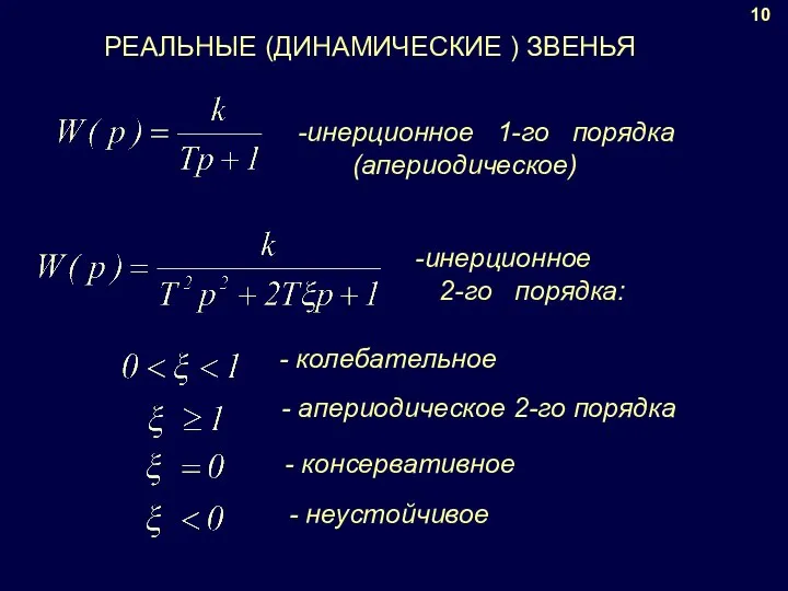 10 РЕАЛЬНЫЕ (ДИНАМИЧЕСКИЕ ) ЗВЕНЬЯ инерционное 1-го порядка (апериодическое) инерционное 2-го