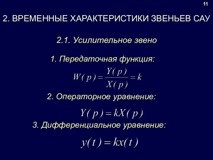 2. ВРЕМЕННЫЕ ХАРАКТЕРИСТИКИ ЗВЕНЬЕВ САУ 11 2.1. Усилительное звено 1. Передаточная