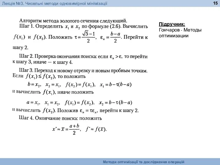 Підручник: Гончаров - Методы оптимизации