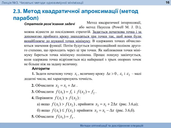2.3. Метод квадратичної апроксимації (метод парабол)