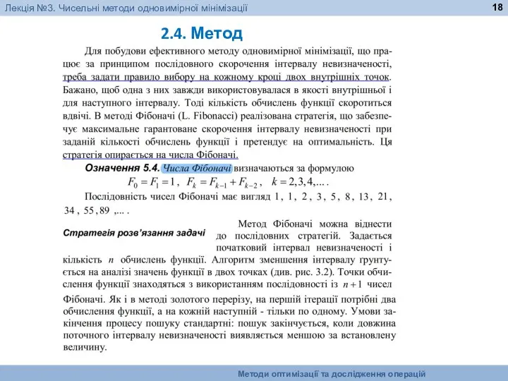 2.4. Метод Фібоначі