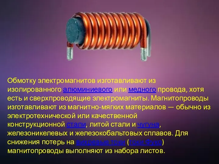 Обмотку электромагнитов изготавливают из изолированного алюминиевого или медного провода, хотя есть