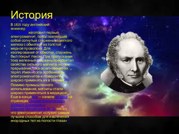 История В 1825 году английский инженер Уильям Стёрджен изготовил первый электромагнит,