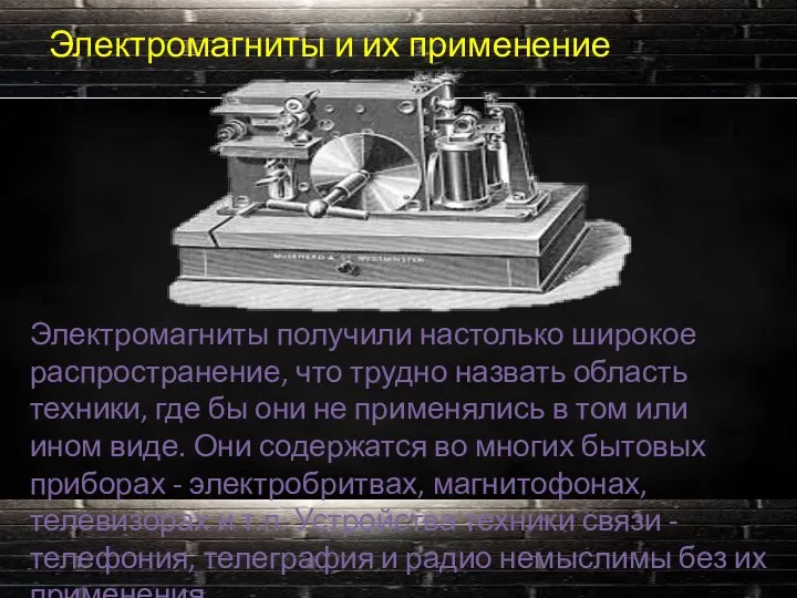 Электромагниты и их применение Электромагниты получили настолько широкое распространение, что трудно