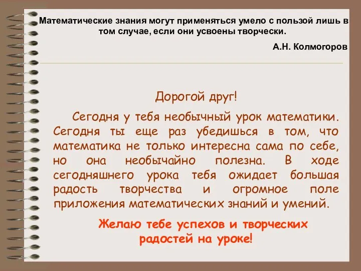 Математические знания могут применяться умело с пользой лишь в том случае,