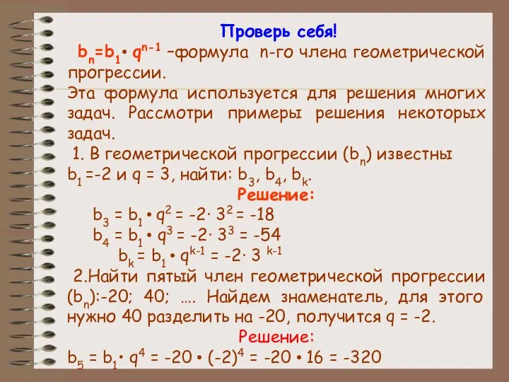 Проверь себя! bn=b1• qn-1 –формула n-го члена геометрической прогрессии. Эта формула