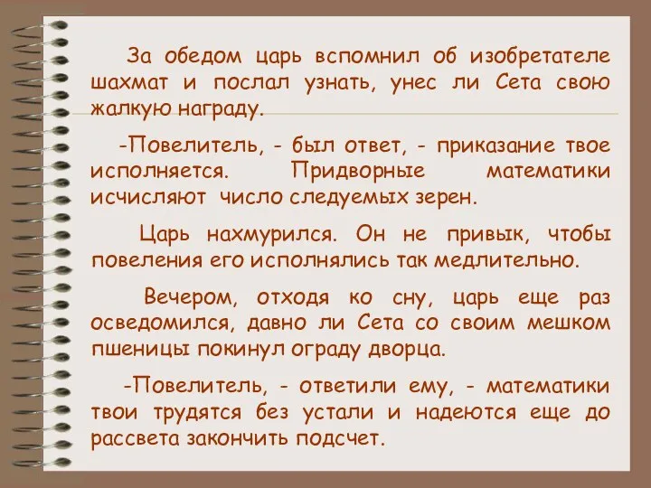 За обедом царь вспомнил об изобретателе шахмат и послал узнать, унес