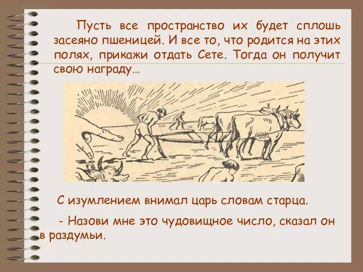 С изумлением внимал царь словам старца. - Назови мне это чудовищное