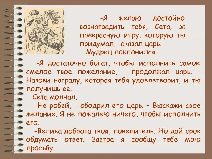 -Я достаточно богат, чтобы исполнить самое смелое твое пожелание, - продолжал