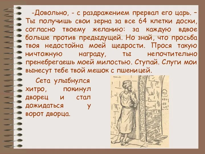 -Довольно, - с раздражением прервал его царь. – Ты получишь свои