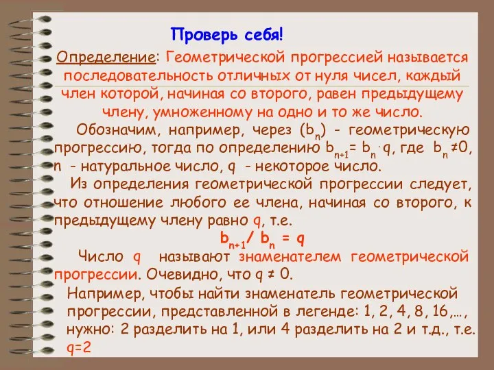 Определение: Геометрической прогрессией называется последовательность отличных от нуля чисел, каждый член