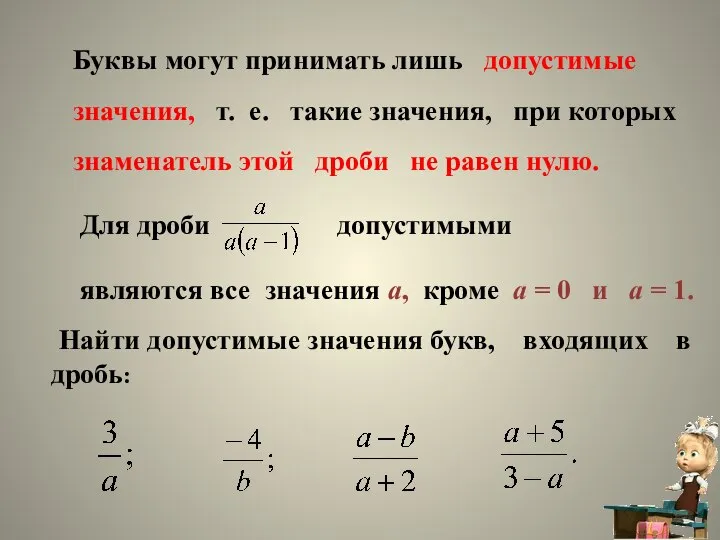 Буквы могут принимать лишь допустимые значения, т. е. такие значения, при