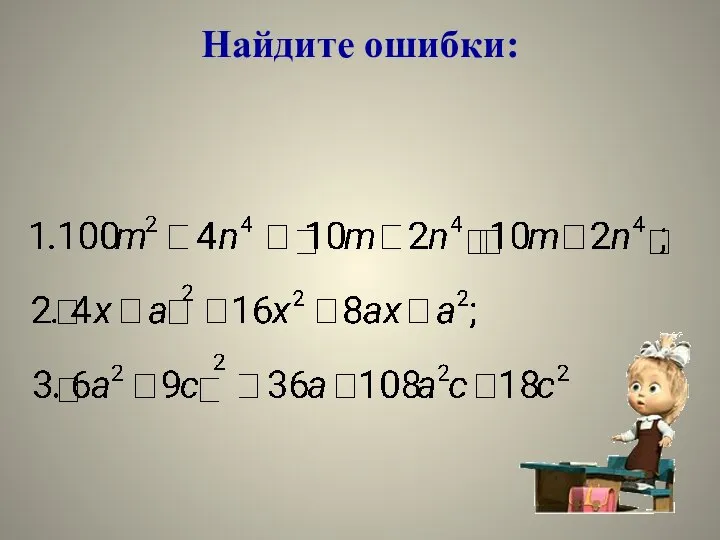 Найдите ошибки: