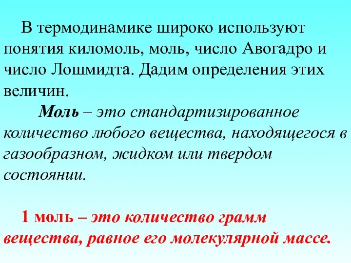 В термодинамике широко используют понятия киломоль, моль, число Авогадро и число