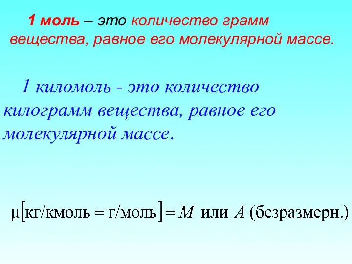 1 киломоль - это количество килограмм вещества, равное его молекулярной массе.