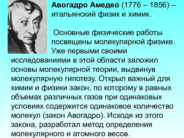 Авогадро Амедео (1776 – 1856) – итальянский физик и химик. Основные